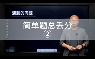 Download Video: 简单题总丢分怎么办②-错题登记表快速找出问题