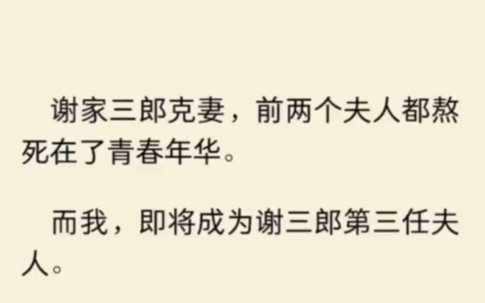 (全文)谢家三郎克妻,前两个夫人都熬死在了青春年华.而我,即将成为谢三郎第三任夫人.我娘是京城有名的泼辣户,又以爱女著称.出嫁前,她千叮咛...