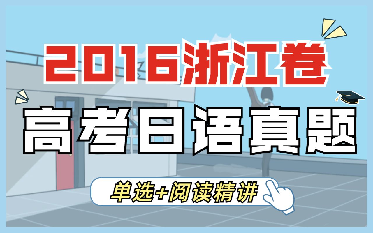 【高考日语浙江卷】2016年真题单选+阅读精讲 飞鸟学堂哔哩哔哩bilibili