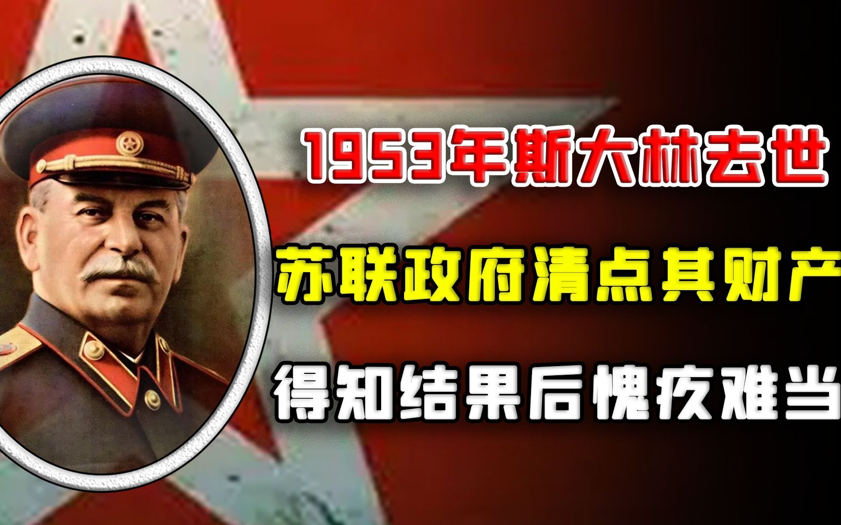 [图]1953年斯大林去世，苏联政府派人清点其财产，得知结果后愧疚难当