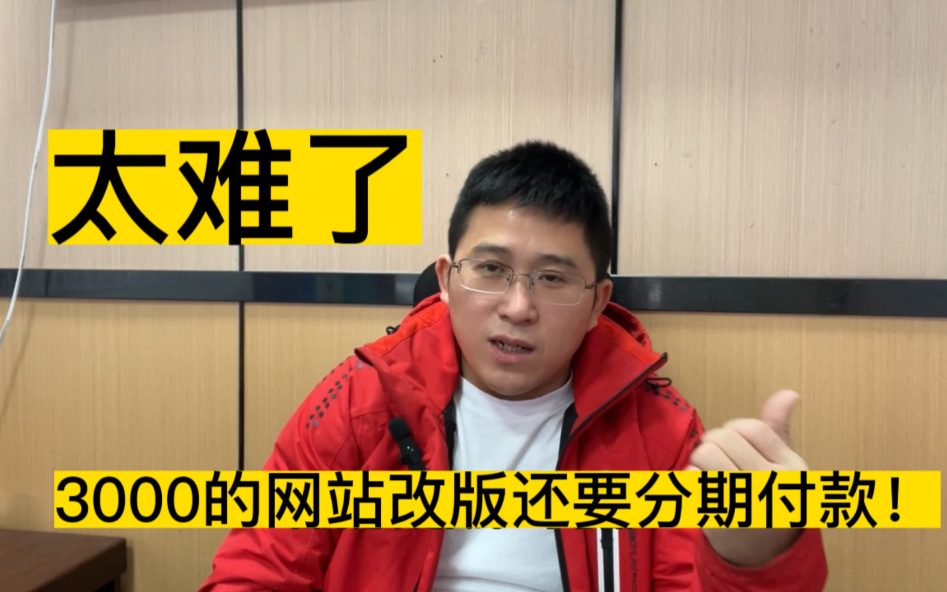 做网站现在太难了,网站改版客户3000元还要分期付款哔哩哔哩bilibili