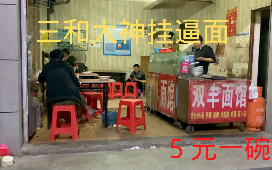 深圳三和人才市场,挂逼面5元一碗, 涨价啦! @峰哥亡命天涯哔哩哔哩bilibili