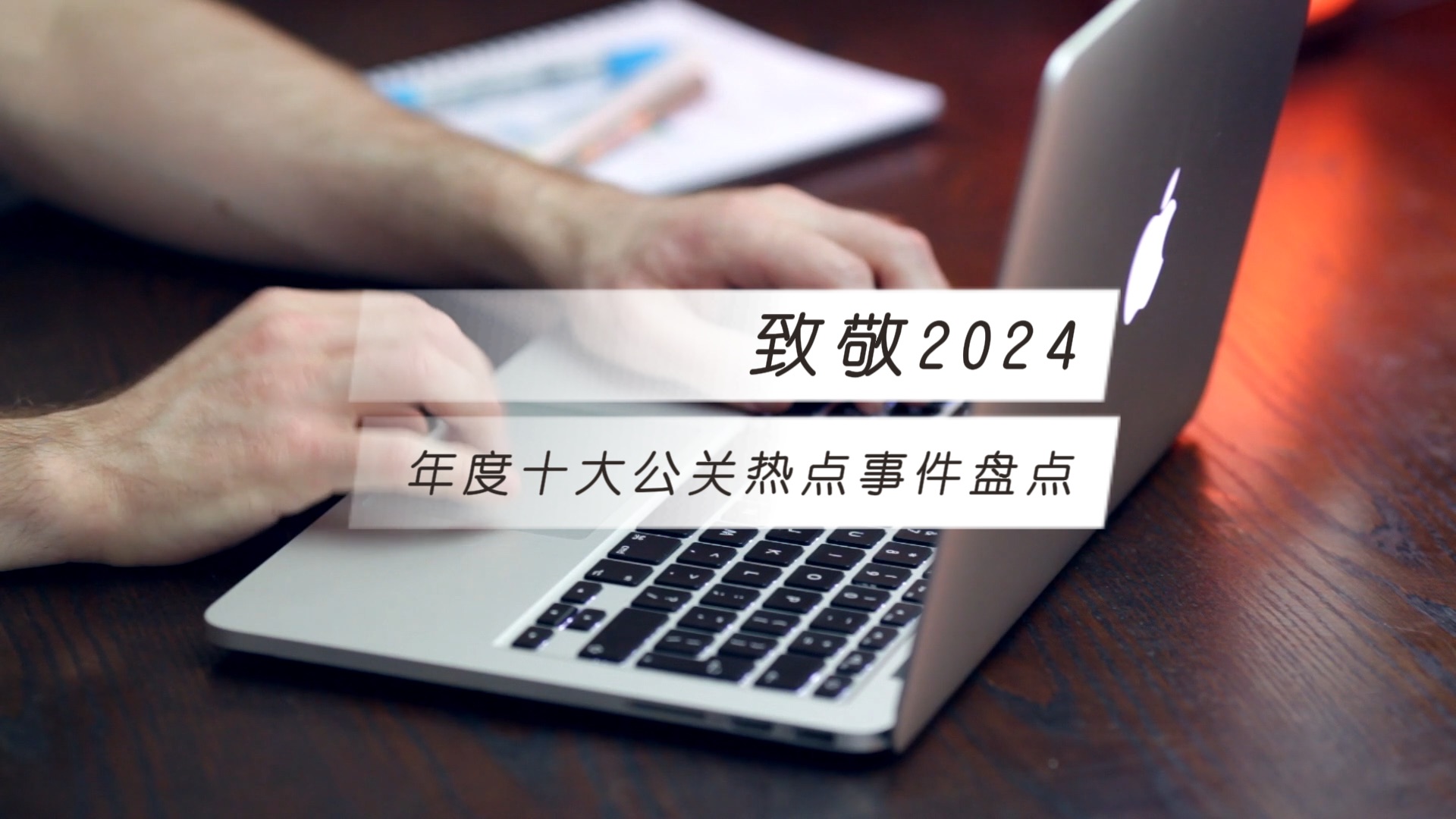 致敬2024,年度十大公关热点事件盘点哔哩哔哩bilibili