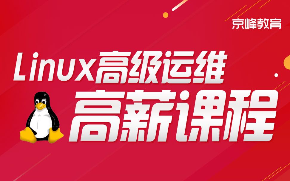 京峰教育linux云计算之Jenkins全套录播视频课程哔哩哔哩bilibili