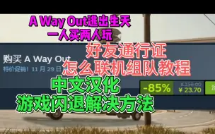 Tải video: 《逃出生天A Way Out》汉化补丁下载使用、好友通行证联机组队、闪退进不去/组队转圈教程【一人买两人玩】