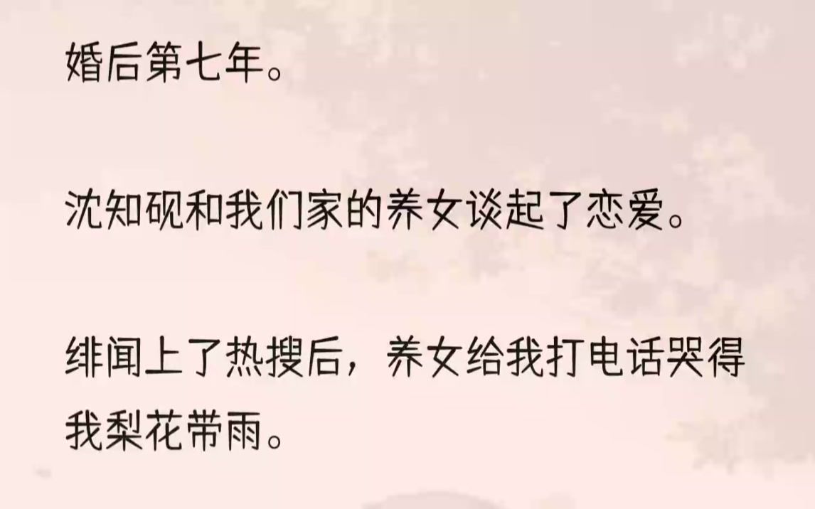 (全文完结版)「还是我的眼光好!」1我走进总裁办公室的时候,林夕正扑在沈知砚怀里哭得梨花带雨.啧,真是我见犹怜.难怪沈知砚会喜欢她.看到...