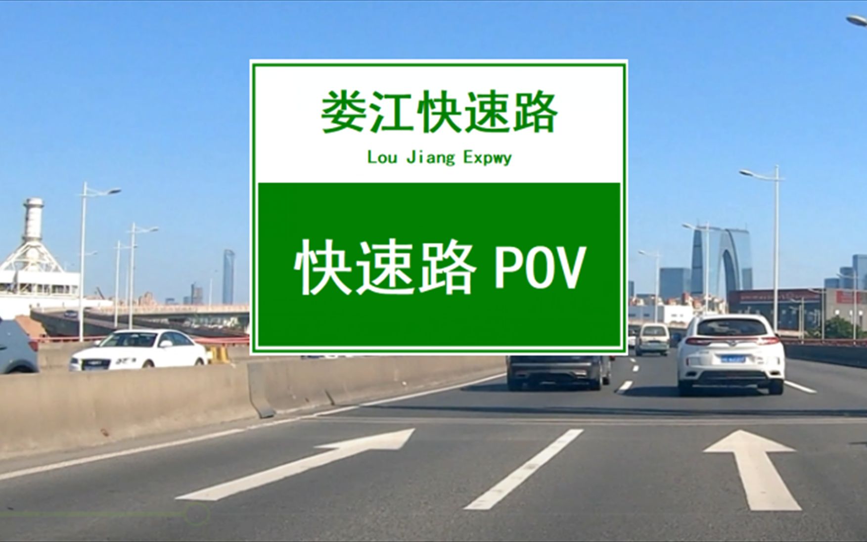 【POV 060】【苏州娄江快速路(西东)】远眺蓝天下高楼林立的苏州工业园区CBD|苏州中心|东方之门(大裤衩)|国金中心哔哩哔哩bilibili