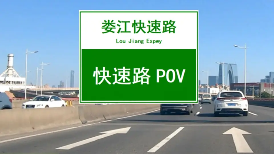 POV 046】【现代大道（东-西）】穿越苏州最发达、都市感最强的区域 