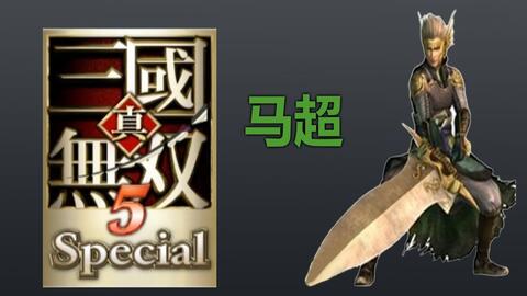 真 三国无双5 Special Ps2版 通关回顾 哔哩哔哩 Bilibili