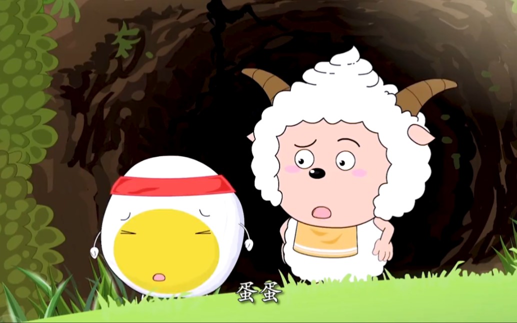 懒羊羊:我在你的身边只能造成依赖