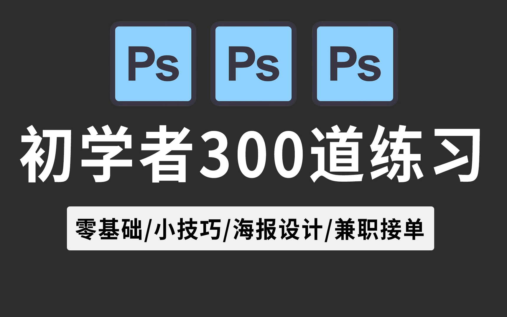 2023最新最实用最适合小白的PS全套练习教程|基础教程/实战习题/练习素材/海报设计哔哩哔哩bilibili