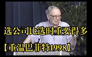 Descargar video: 选公司比选时重要得多【重温巴菲特1998】