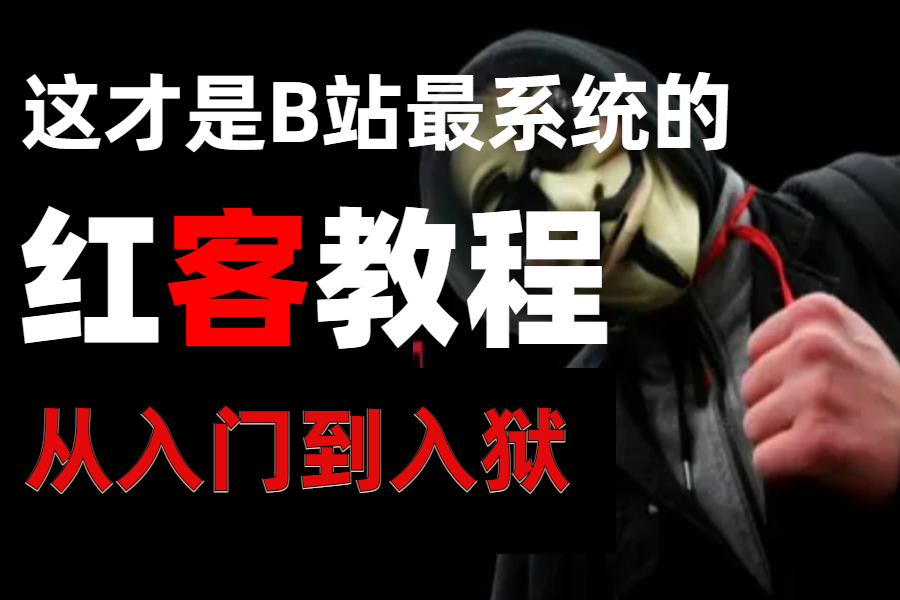 2023年顶级红客技术,满足98%人的红客梦,从入门到入狱!(包含网络安全、web安全、渗透测试、红队攻防、漏洞挖掘)哔哩哔哩bilibili