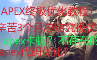 Apex启动项 搜索结果 哔哩哔哩 Bilibili