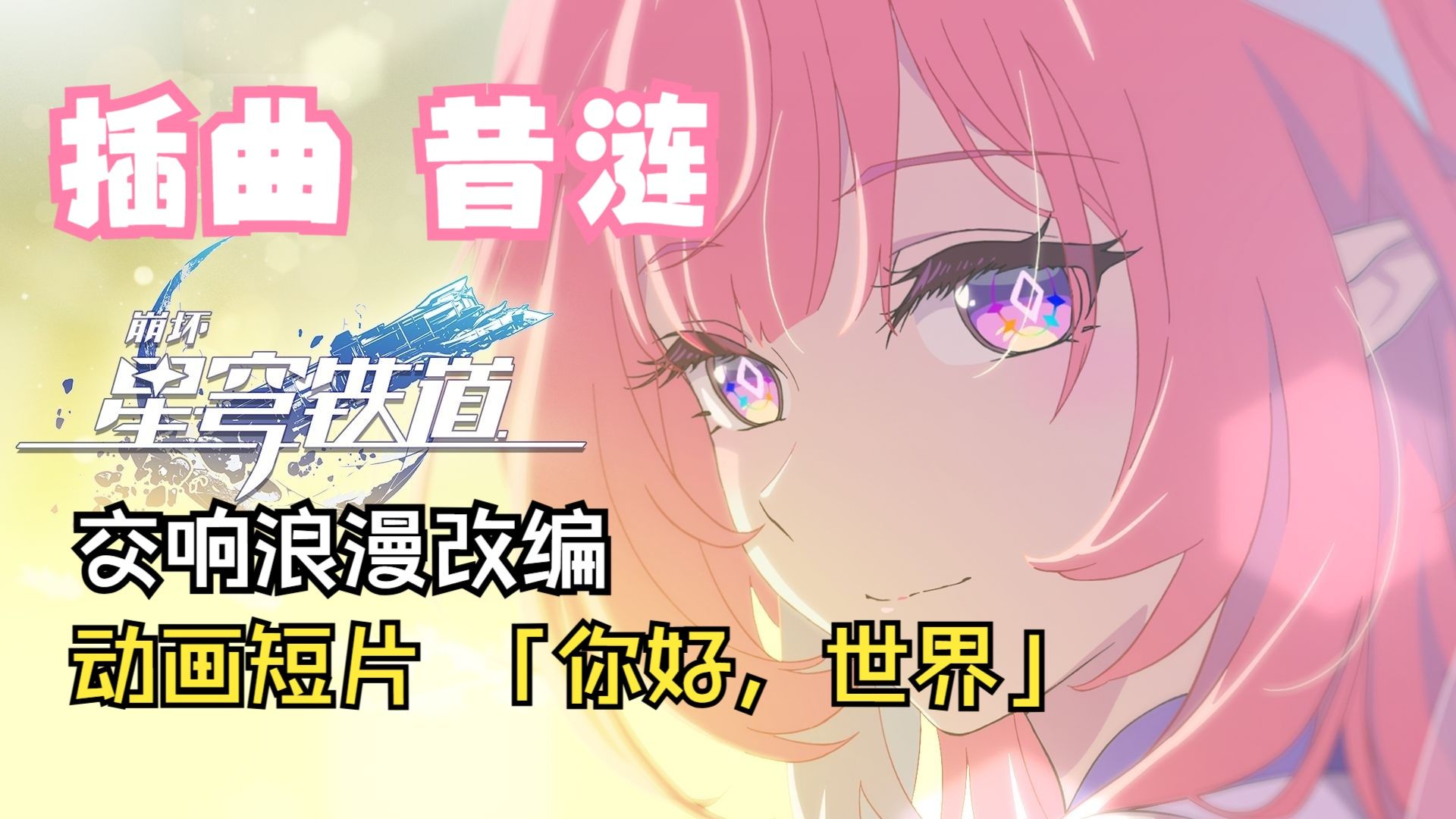 用交响乐 温柔地对「昔涟」说一声“明天见”吧…… 「你好，世界」动画短片插曲