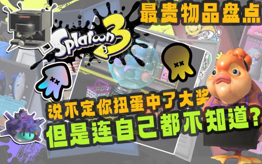 [图]「Splatoon3/斯普拉遁3」盘点杂货店卖得最贵的物品 说不定你扭蛋单抽出来过