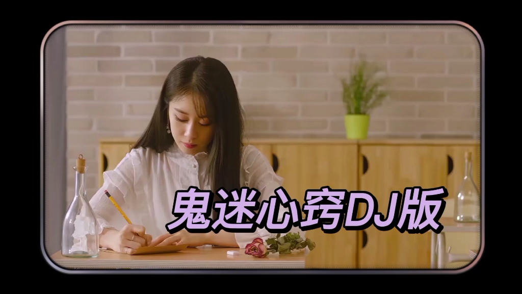 鬼迷心窍dj版韩国热舞
