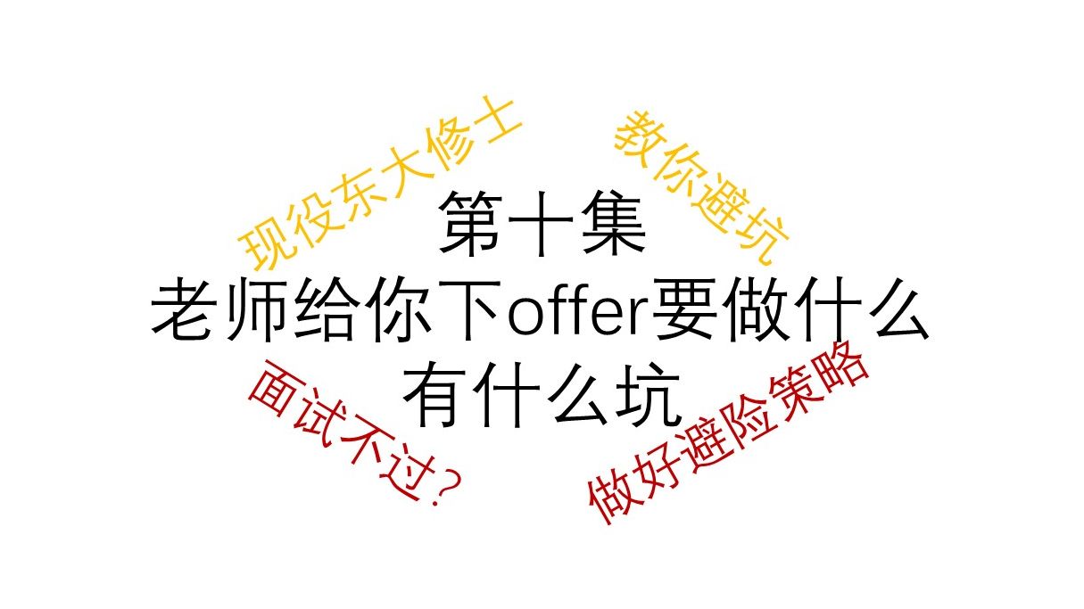 【干货回】日本修博留学真实案例教你老师下offer之前需要做什么,有什么坑哔哩哔哩bilibili