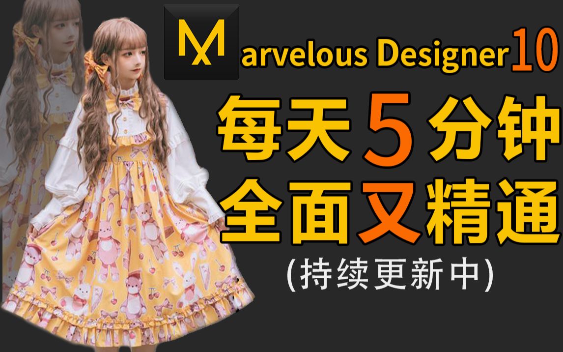 [图]【MD教程】Marvelous Designer10入门零基础教程，MD10基础教学，次世代角色 服装打版入门，MD新手教程 MD布料结算教程