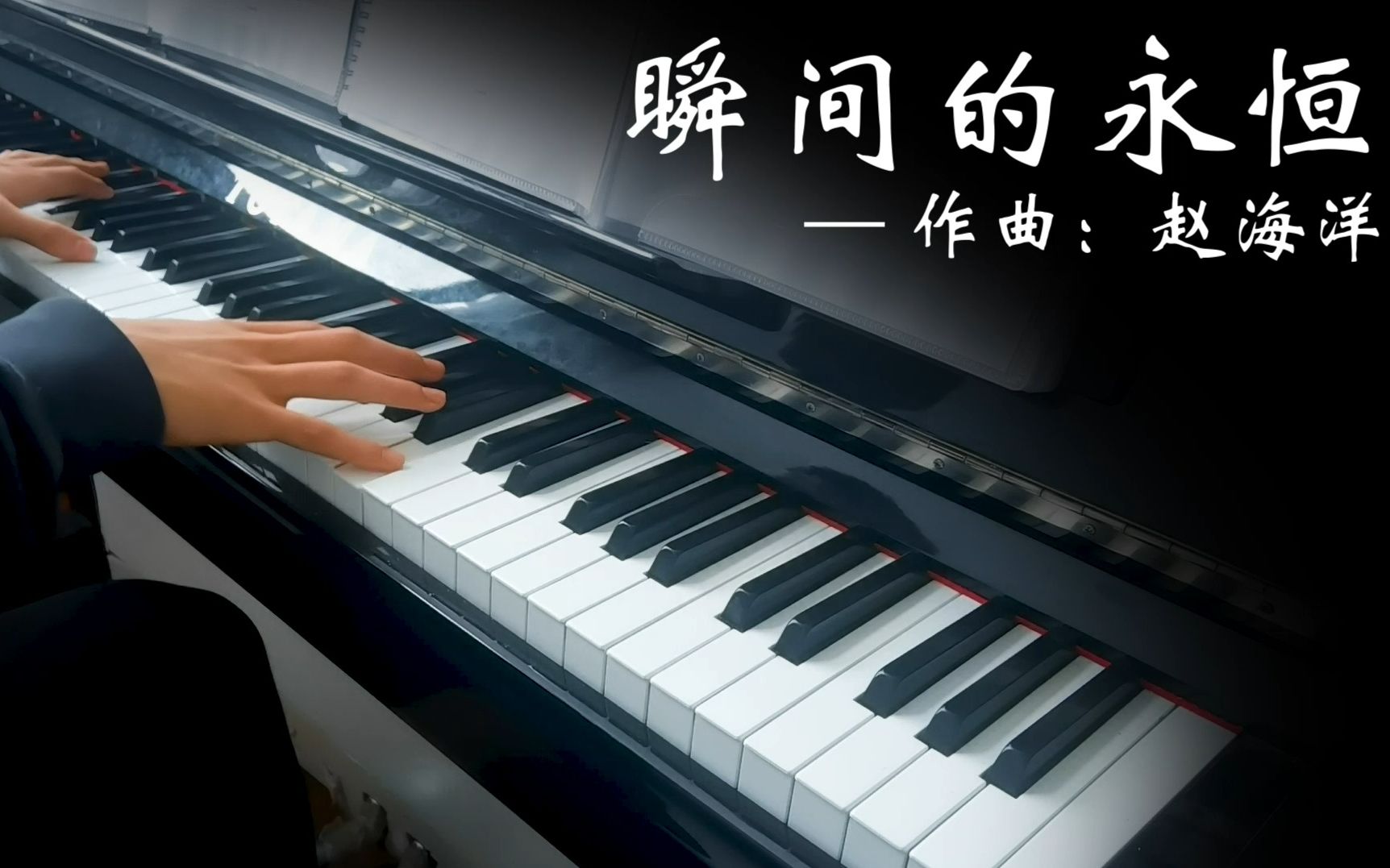 [图]钢琴演奏 | 夜色钢琴曲《瞬间的永恒》 — 赵海洋