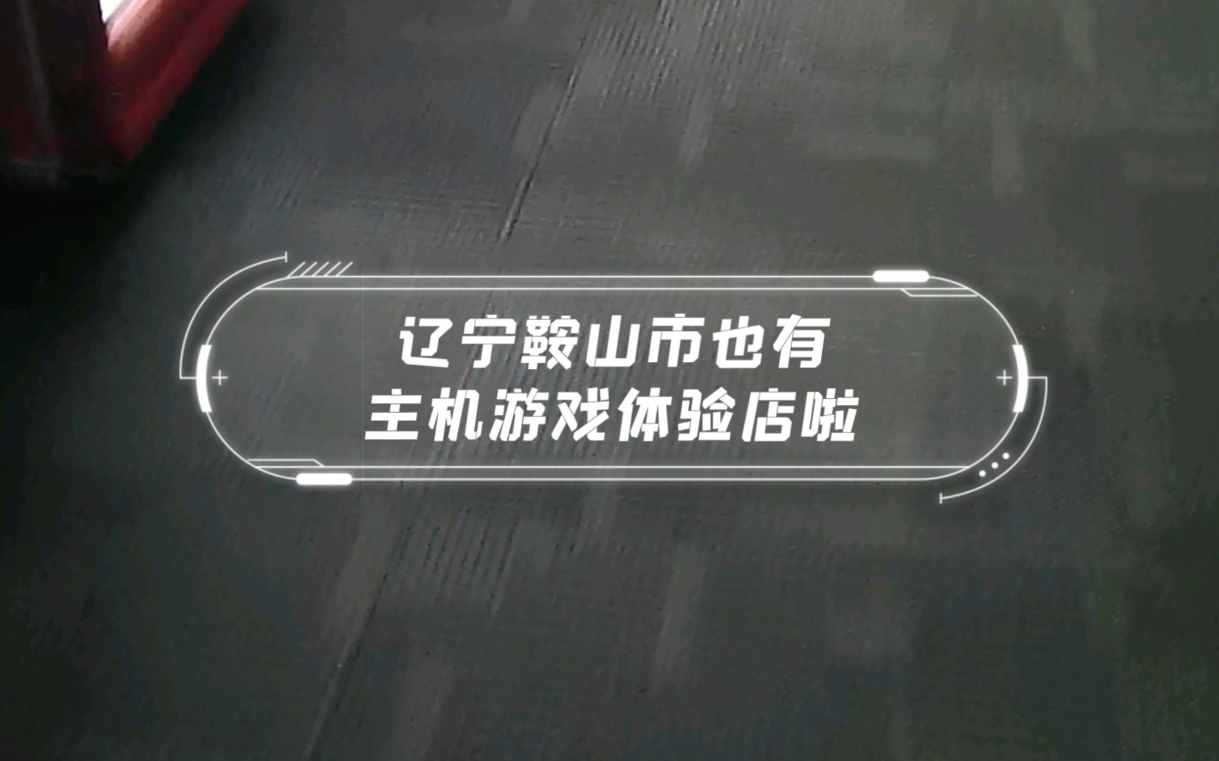 好消息!辽宁鞍山市也有主机游戏体验店啦哔哩哔哩bilibili