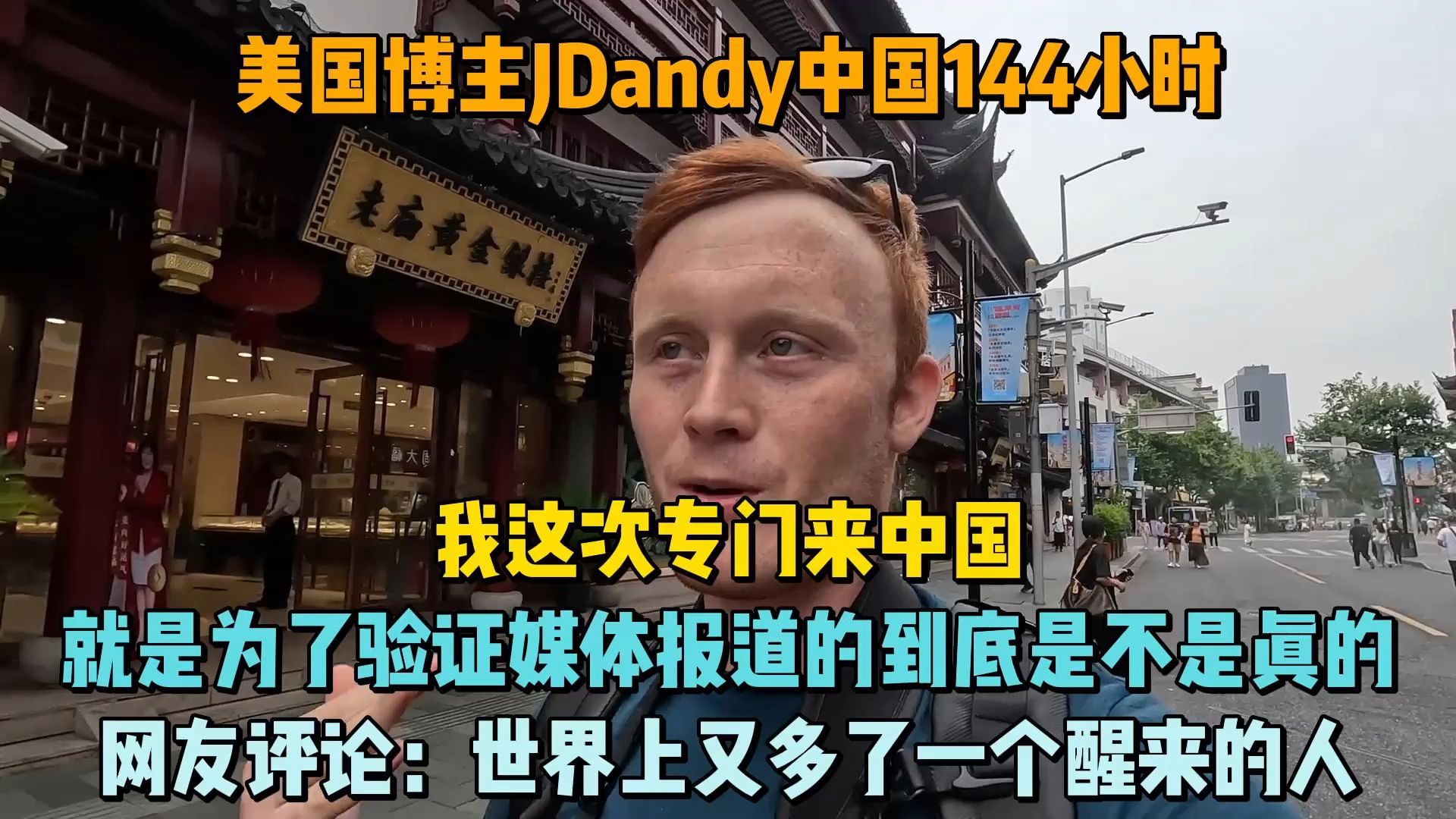 [图]美国博主JDandy：专门来中国，验证媒体报道的中国到底是不是真的，没想到完全出乎意料！网友评论：世界上又多了一个清醒的人