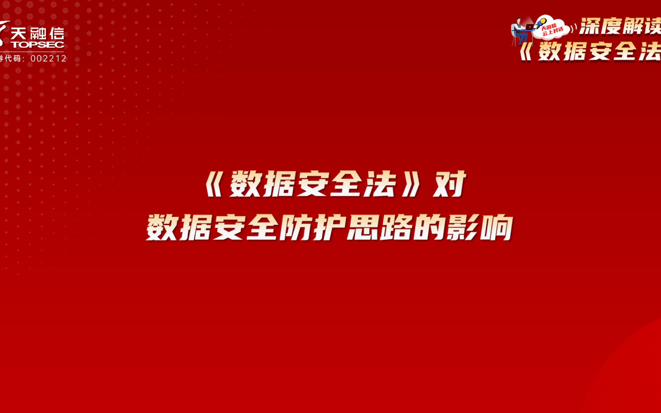 [图]《数据安全法》对数据安全防护思路的影响，听听天融信专家怎么说。