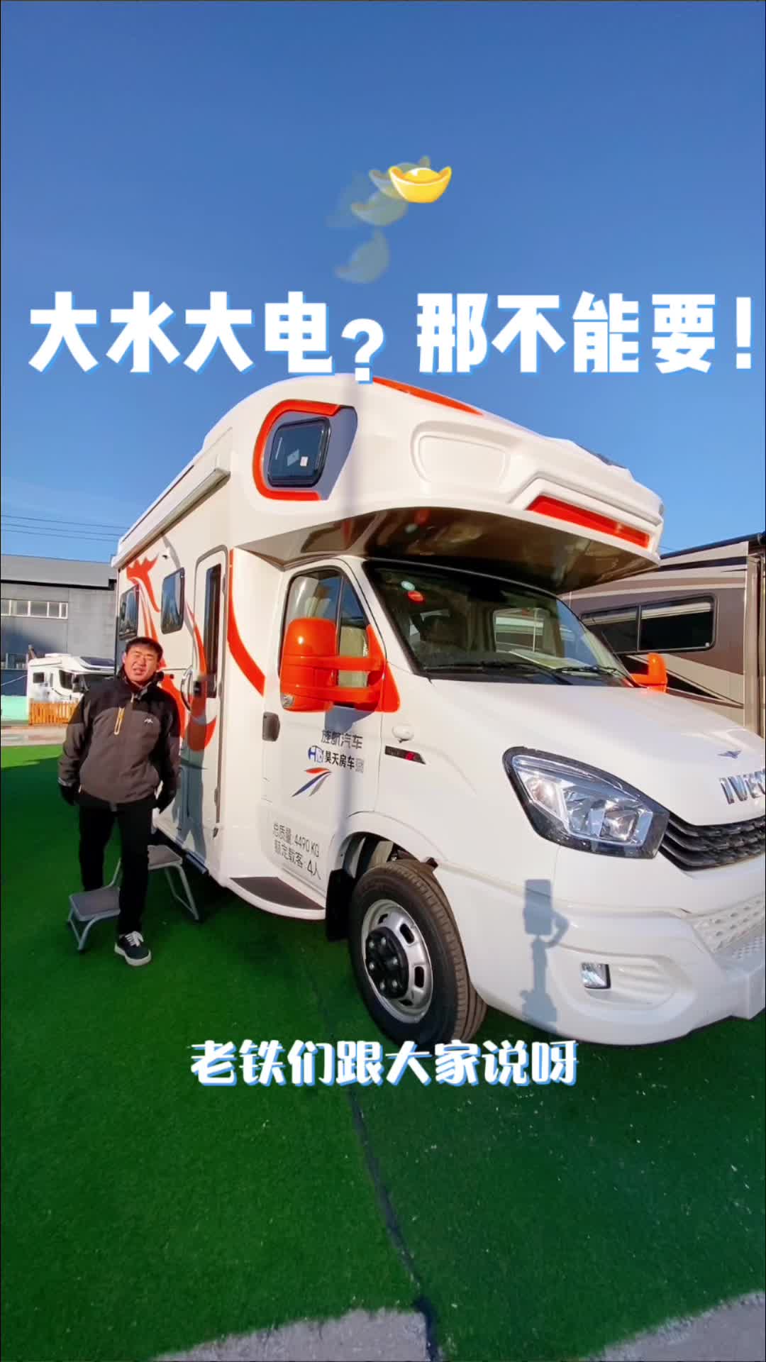 房車大水大電無須補給?尊嘟假嘟?