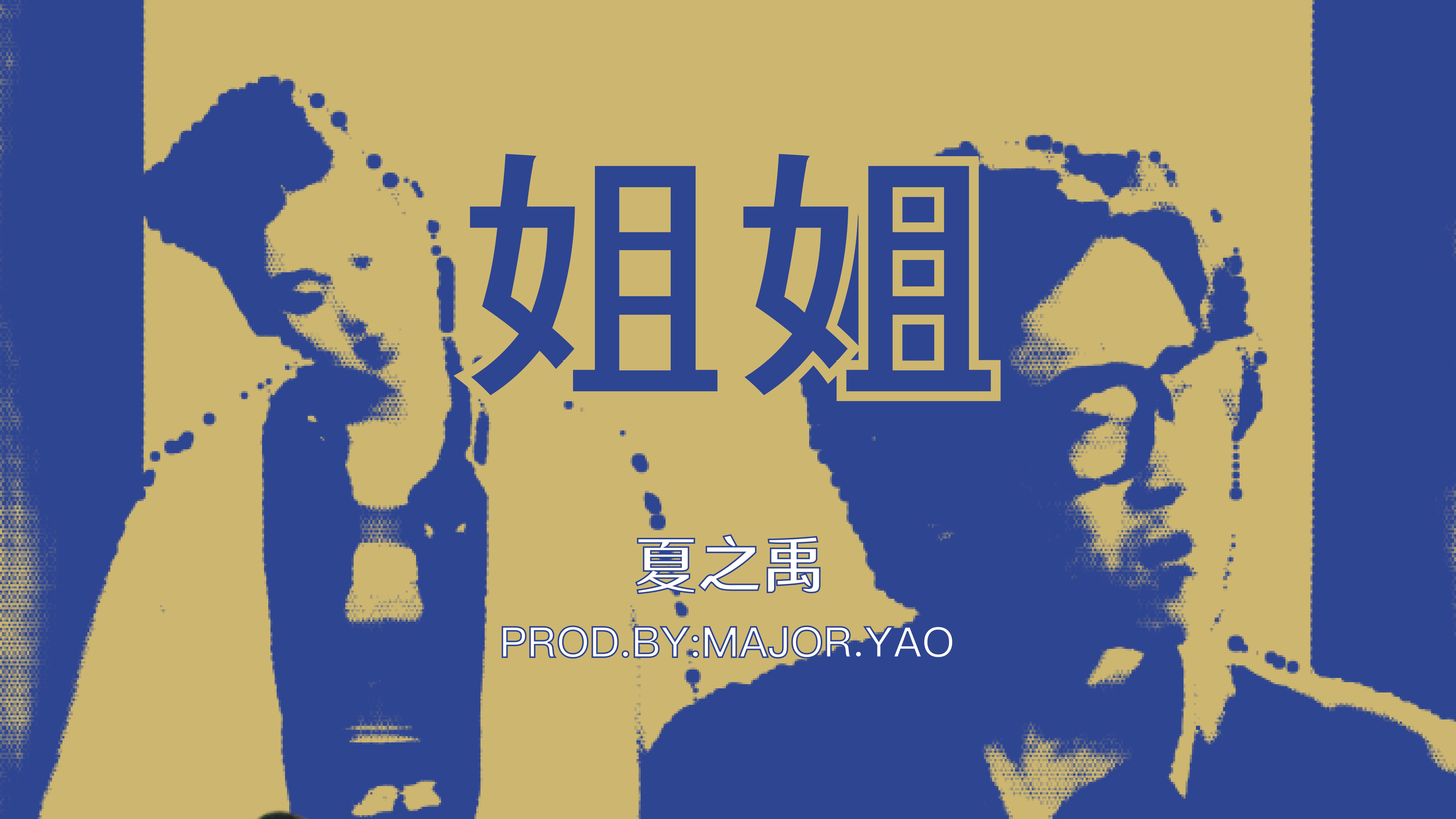 《姐姐》伴奏 Inst.  夏之禹(Prod.By MAJOR YAO)| 采样《轻轻地告诉你》、片段《小武》哔哩哔哩bilibili