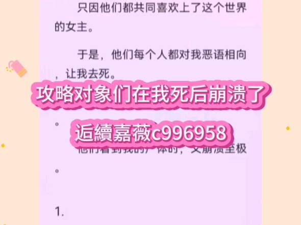 最新超火小短文《攻略对象们在我死后崩溃了》后续全集好看推荐阅读哔哩哔哩bilibili