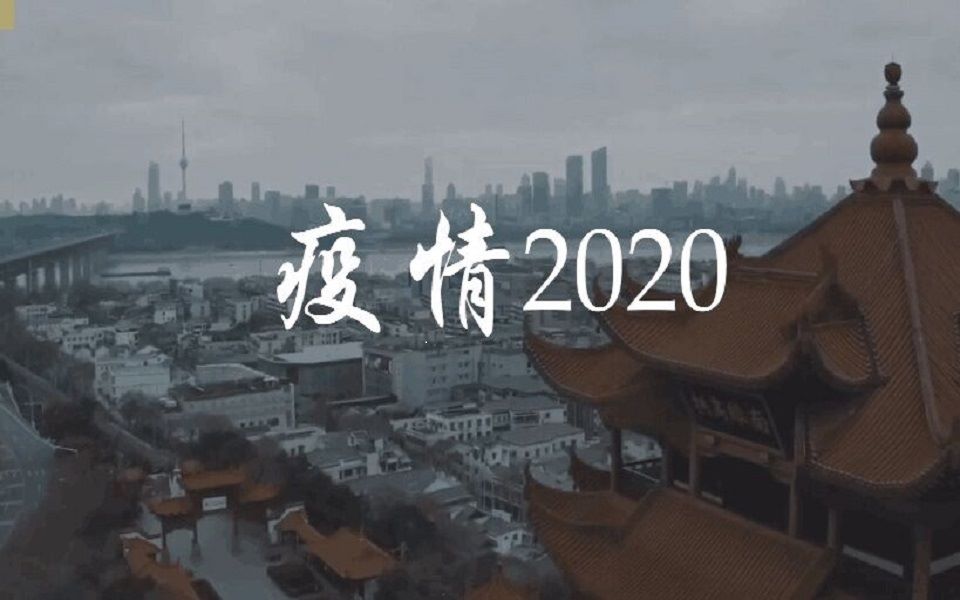 [图]【抗击疫情混剪】疫情2020，致敬每一个平凡的伟大