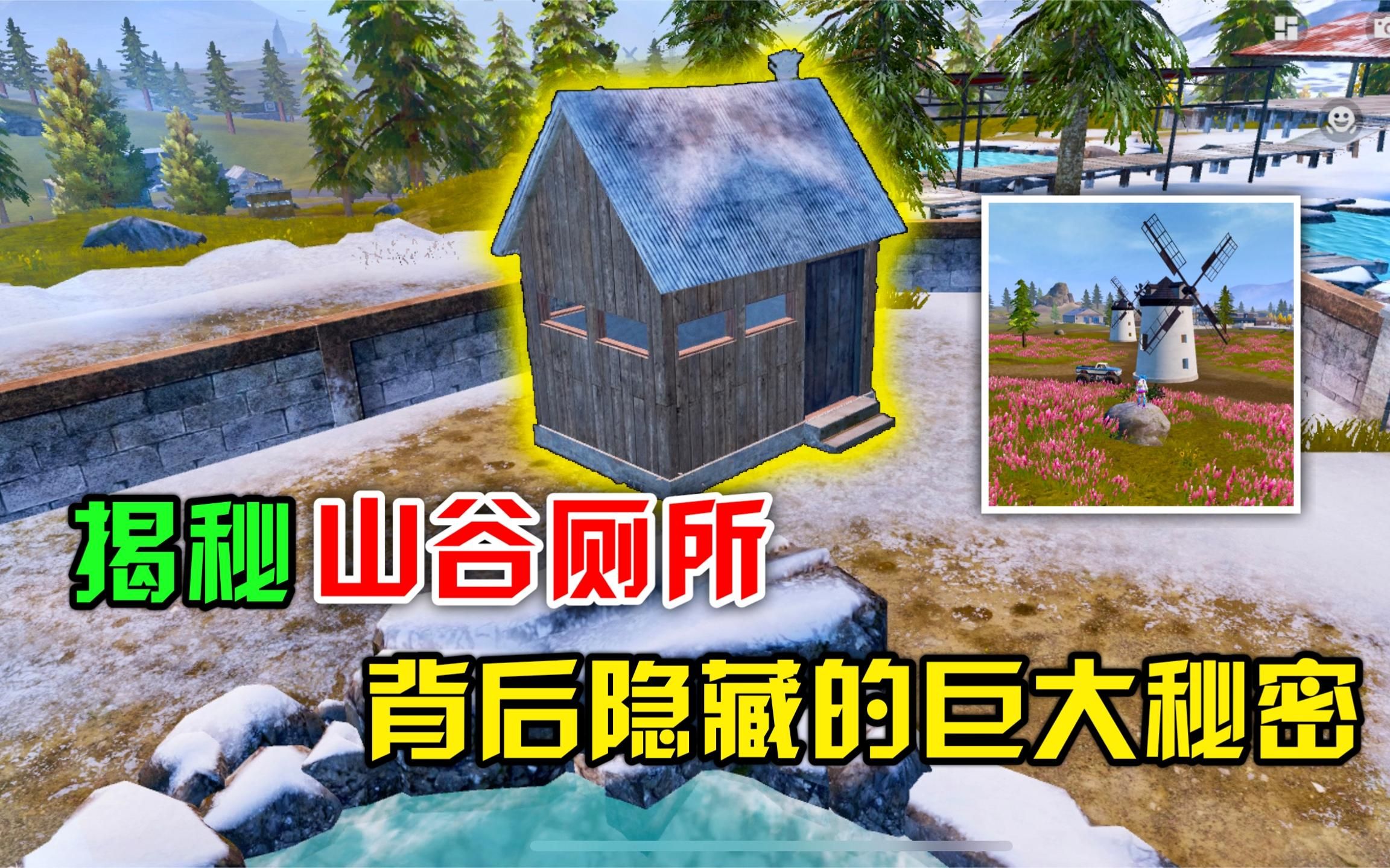 和平精英:揭秘山谷地图,厕所背后隐藏的巨大秘密!_绝地求生_游戏攻略