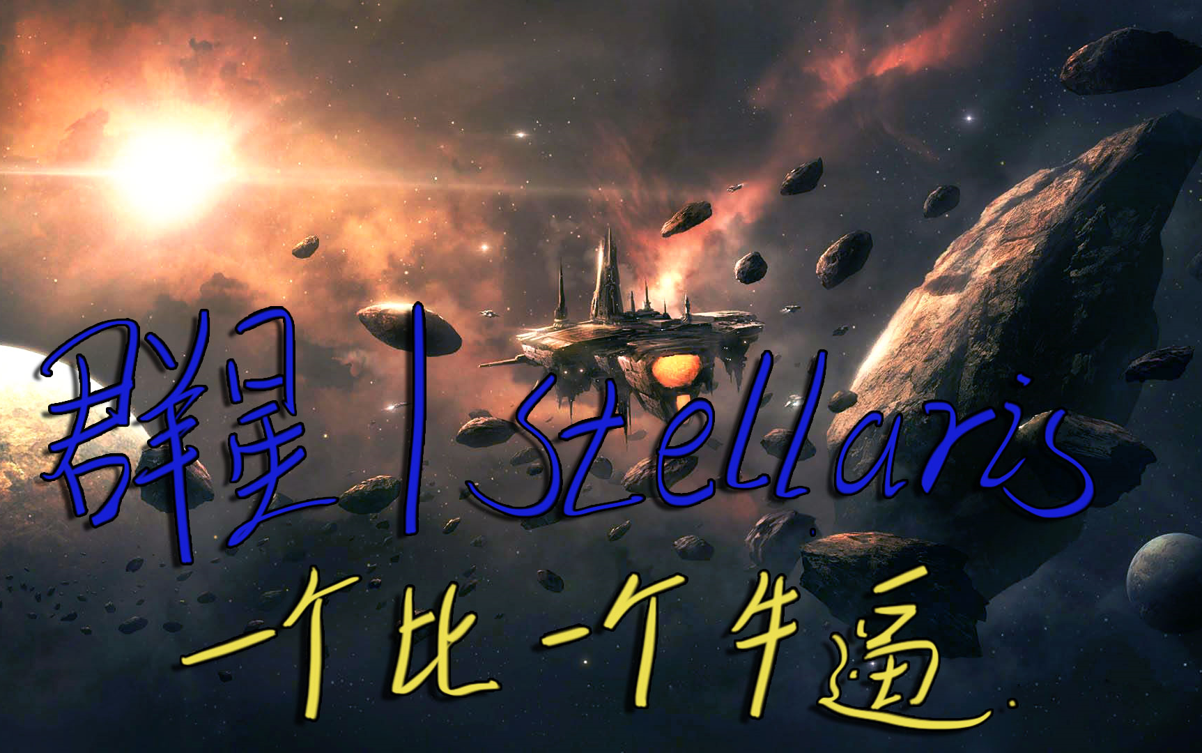 【群星|stellaris】比我牛逼的还有14个 #2