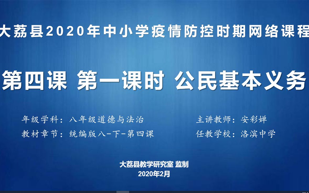 [图]0304八道法4.1《公民基本义务》一课时视频