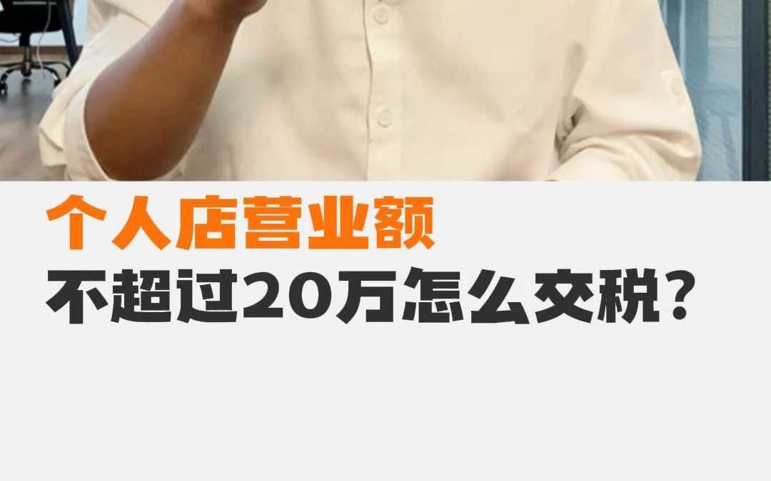 个人店营业额不超过20万,怎么交税?哔哩哔哩bilibili