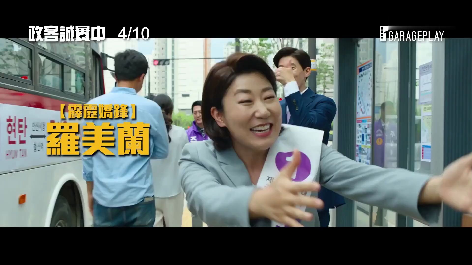 韩喜剧!罗美兰版大话王《正直的候选人》中字预告片