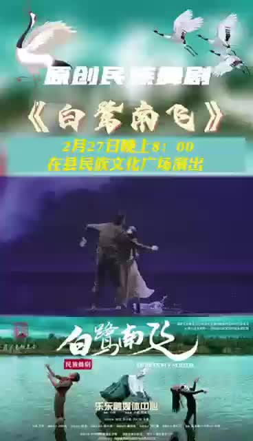 2月27日20:00乐东县民族文化体育广场上演《白鹭南飞》哔哩哔哩bilibili