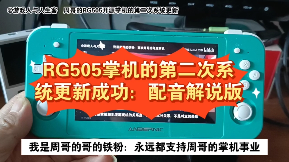 [图]RG505掌机的第二次系统更新成功：解说版。2022.12.25，游戏日常录。本期视频的背景音乐是MD版《魂斗罗之铁血兵团》，太经典。另外，本期视频有无解说版～