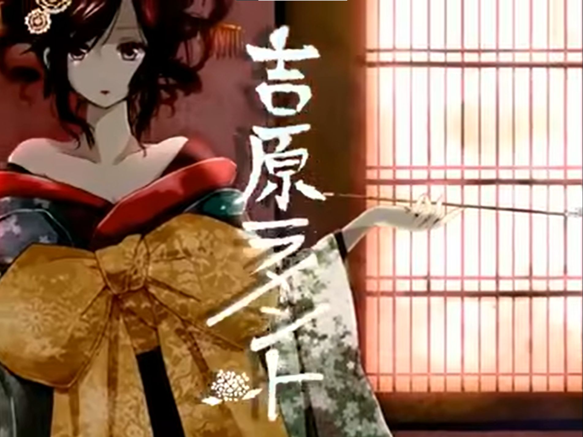 [口琴]吉原ラメント 吉原哀歌