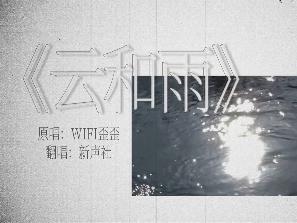 【新声社】《云和雨》| 云雾散尽 唯余一腔自作多情哔哩哔哩bilibili