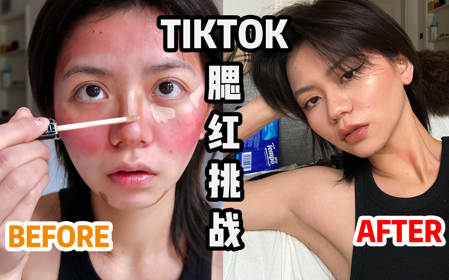 被全网诟病的TIKTOK腮红挑战!就这?我反正爱了.哔哩哔哩bilibili