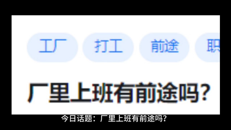 厂里上班有前途吗?哔哩哔哩bilibili