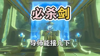 导师下个早班（必杀剑）旷野之息
