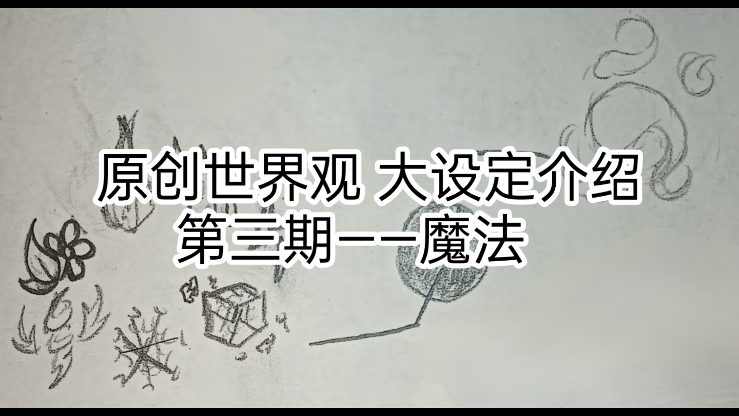 [原创世界观设定介绍]第三期——魔法哔哩哔哩bilibili