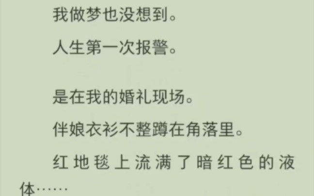 我做梦也没想到.人生第一次报警.是在我的婚礼现场.伴娘衣衫不整蹲在角落里.红地毯上流满了暗红色的液体……哔哩哔哩bilibili