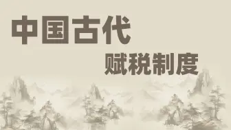 Download Video: 一文带你捋清中国古代的赋税制度！