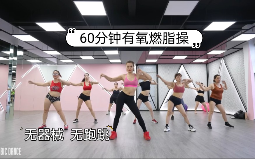 【aerobic dance】60分钟有氧运动,居家燃脂,无器械,无跳跃,两周减重4公斤,新手友好哔哩哔哩bilibili