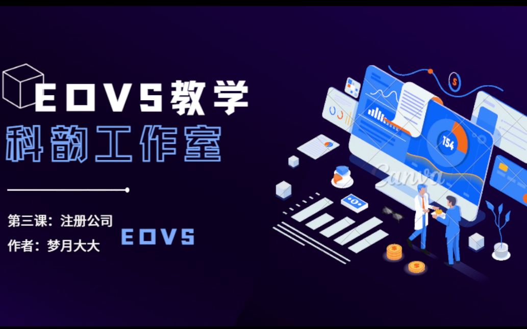 EOVS教学——梦月大大第三课:注册公司电子竞技热门视频