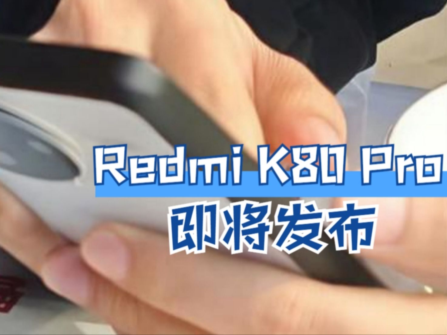 Redmi K80 Pro即将发布,配备骁龙8至尊版,还带来2K直屏!哔哩哔哩bilibili