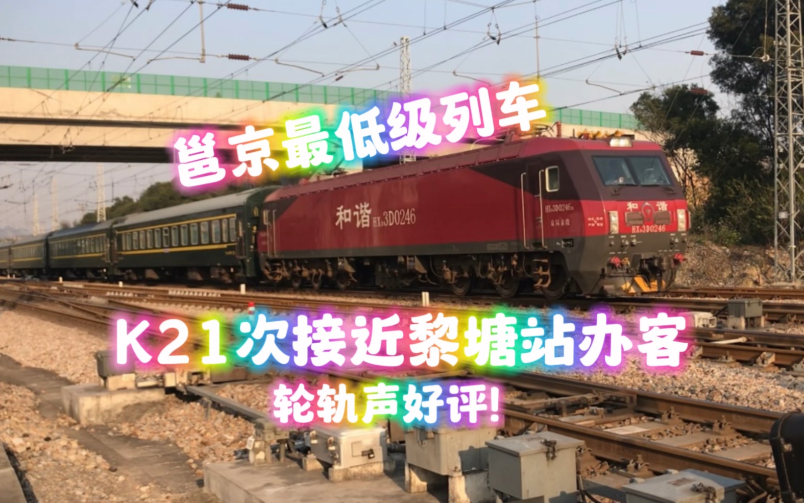 [京邕大公交ⷨ𝮨𝨥㰧揥ˆ靦𙘦Ⴄ𘋨ገXD3D0246牵引K21接近黎塘站办客哔哩哔哩bilibili